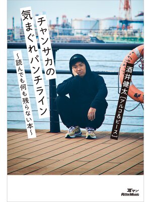 cover image of チャンサカの気まぐれパンチライン～読んでも何も残らない本～